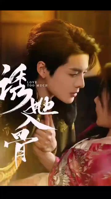 诱她入骨 全集(大结局)