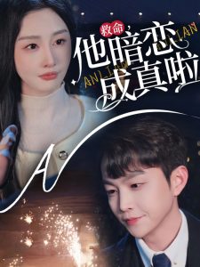 救命他暗恋成真啦 全集(大结局)