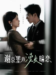 谢京墨的漫长暗恋(全集)