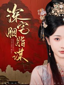 深宅胭脂谋 全集(大结局)