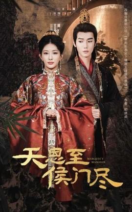 天恩至侯门尽 全集(大结局)
