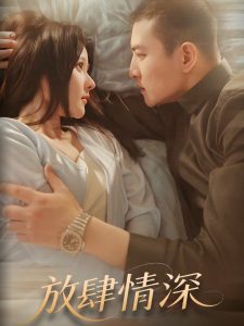 放肆情深 全集(大结局)