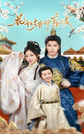 花开时节动京城(全集)