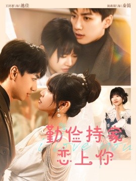 俭持家爱上你(全集)