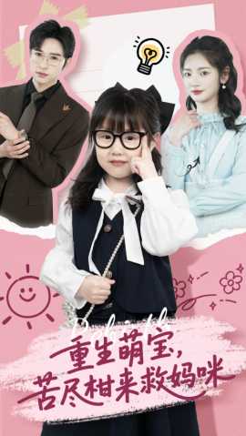重生萌宝，苦尽柑来救妈咪(全集)
