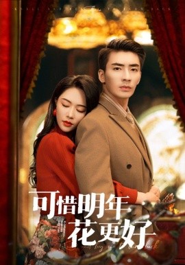 可惜明年花更好 全集(大结局)