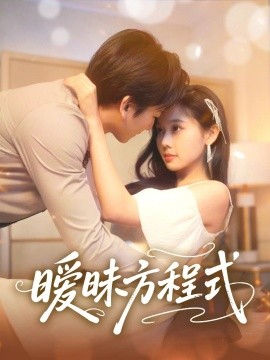 暧昧方程式 全集(大结局)