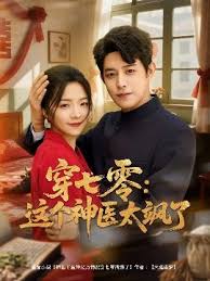 穿七零这个神医太飒了(全集)