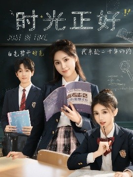时光正好(全集)