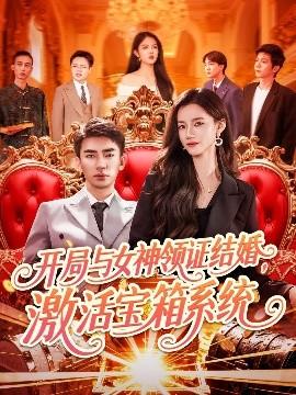 开局与女神领证结婚，激活宝箱系统(全集)