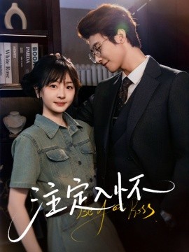 注定入怀(全集)