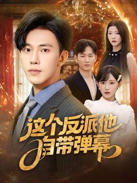 这个反派他自带弹幕(全集)