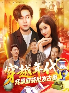 穿越年代鉴宝开局一直捡漏(全集)