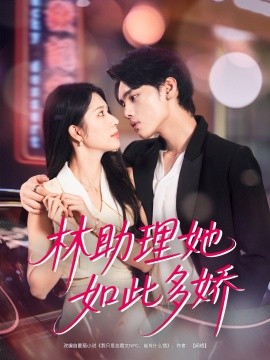 林助理她如此多娇(全集)