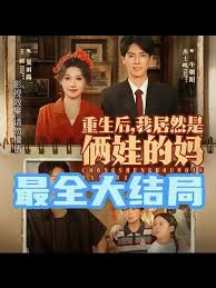 重生后我居然是俩娃的妈(全集)