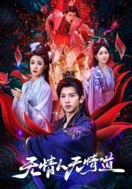 无情人无情道(全集)