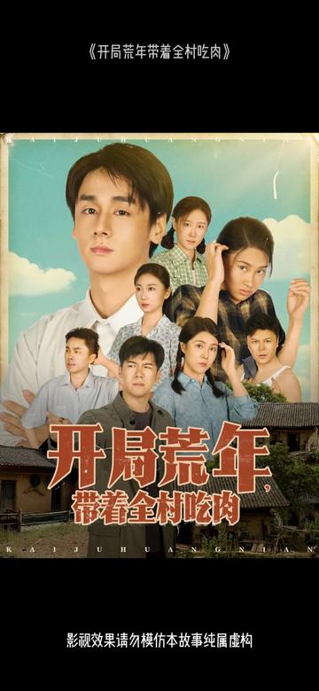 开局荒年带着全村吃肉(全集)