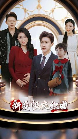 新爱恨交织曲(全集)