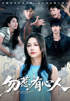 勿惹有心人(全集)