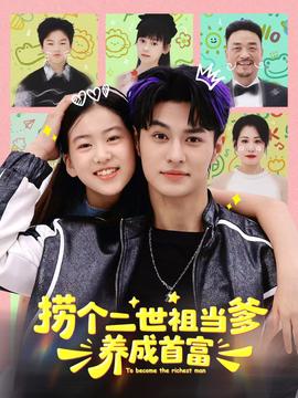 捞个二世祖当爹养成首富(全集)