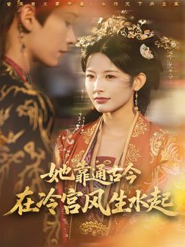 她靠通古今在冷宫风生水起(全集)