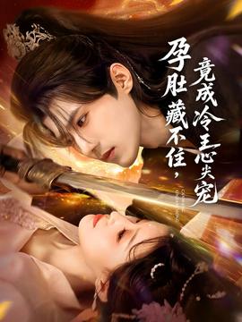 孕肚藏不住，竟成冷王心尖宠(全集)