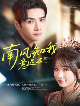 南风知我意迟迟(全集)