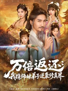 万倍返还：我携师妹弟子逆袭修真界(全集)