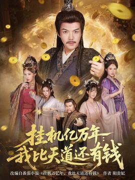 挂机亿万年：我比天道还有钱(全集)