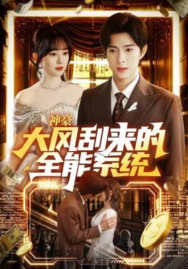 神豪大风刮来的全能系统(全集)