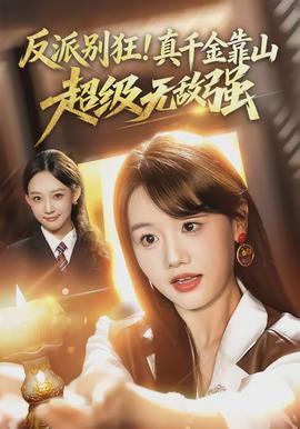 反派别狂！真千金靠山超级无敌强(全集)