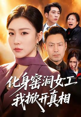 化身窑洞女工，我掀开真相(全集)