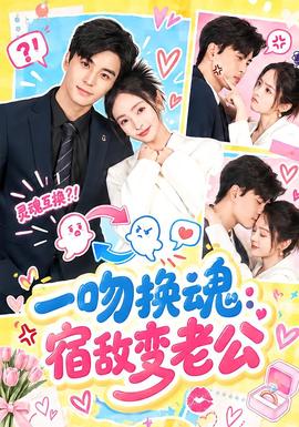 一吻换魂：宿敌变老公(全集)