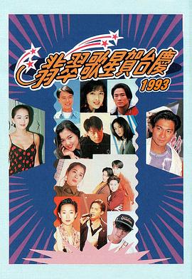 翡翠歌星贺台庆大合集 1991年